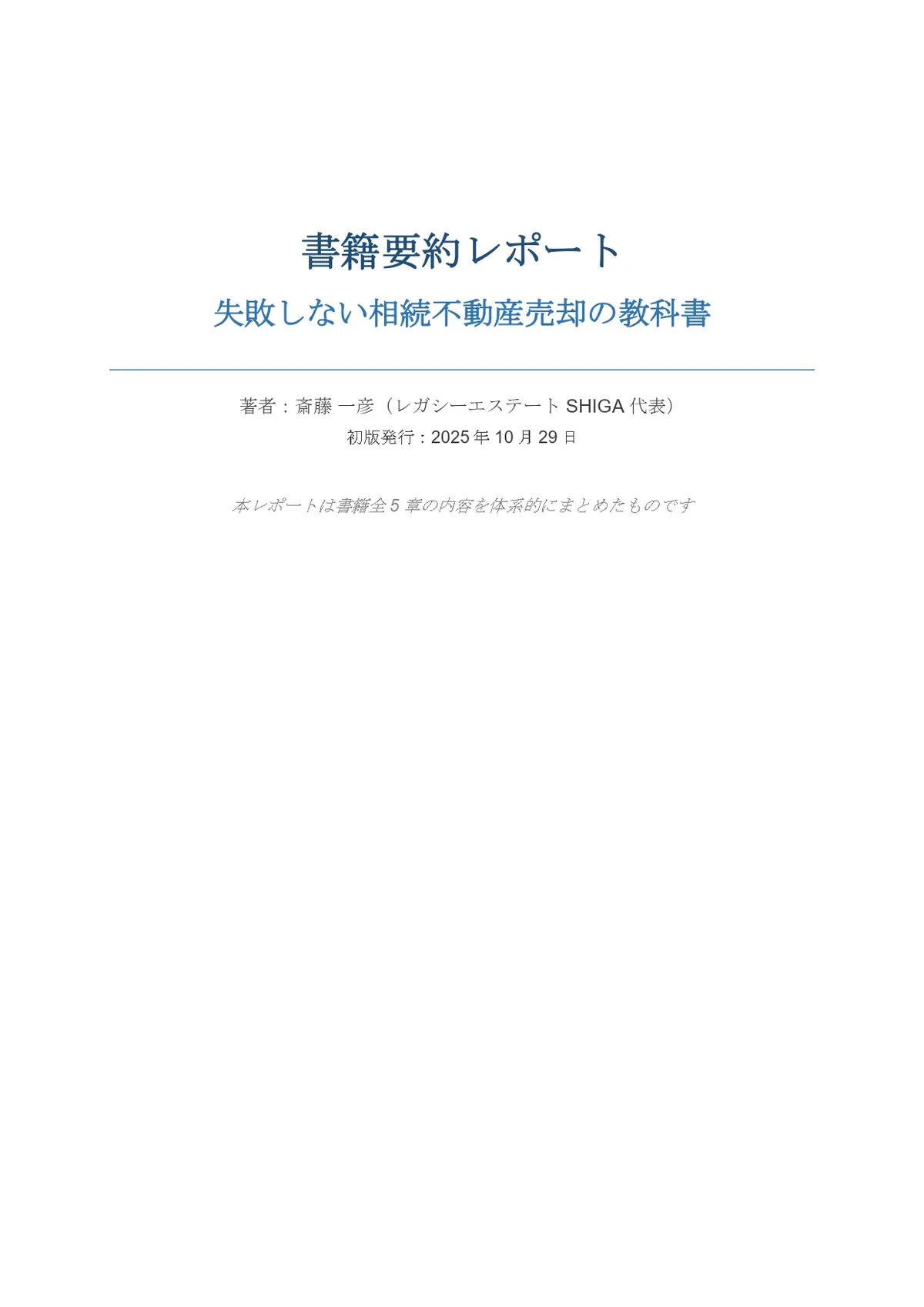 失敗しない相続不動産売却の教科書の書籍要約レポート