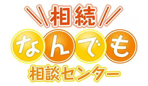 相続なんでも相談センター