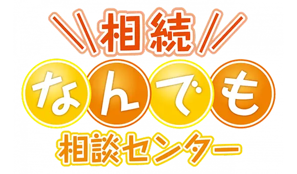 相続なんでも相談センター